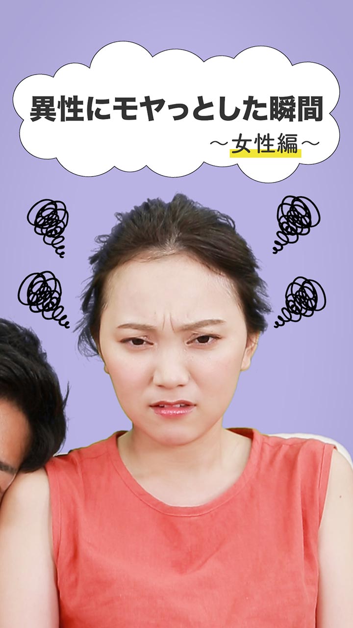 異性にモヤッとした瞬間　〜女性編〜