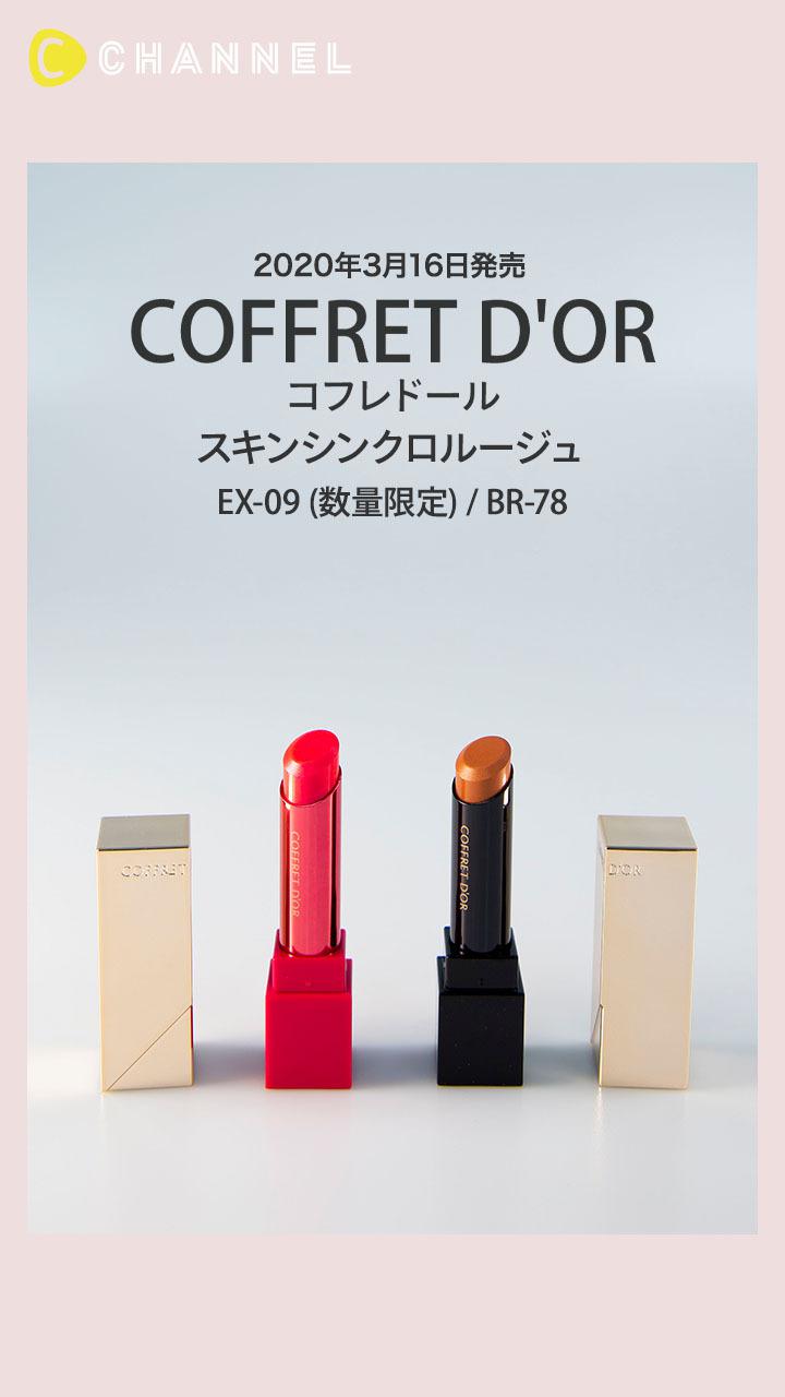 【コフレドール】生ツヤ質感でうるおう高発色ルージュ