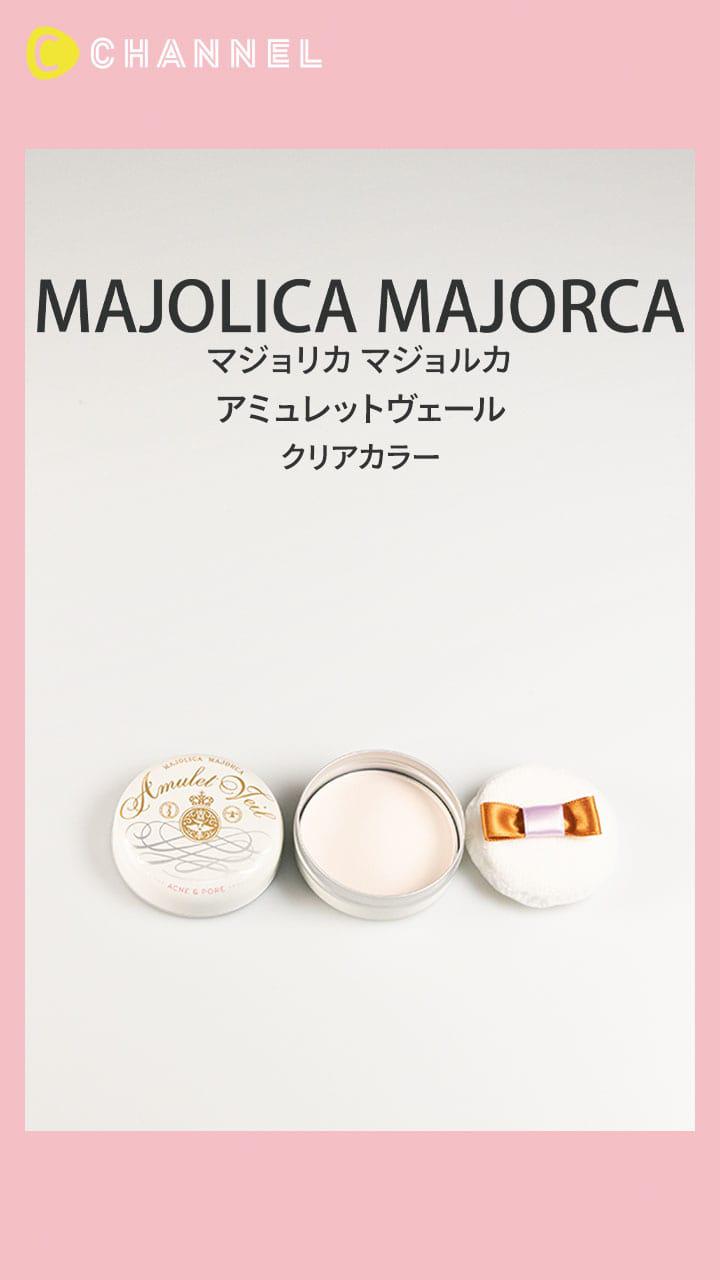 【マジョリカ マジョルカ】パウダーのヴェールでニキビ・テカリを防ぐ!