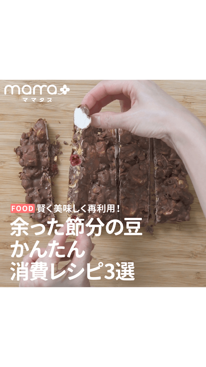 賢く美味しく再利用！余った節分の豆かんたん消費レシピ3選