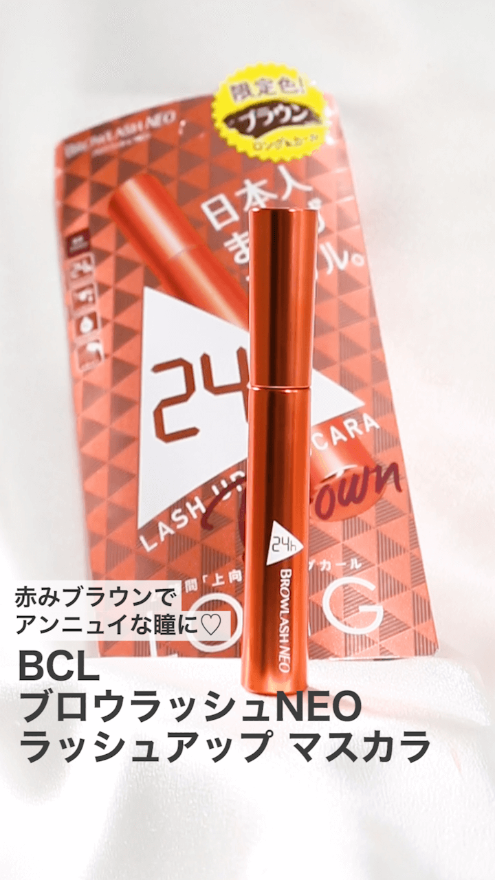 【BCL】赤みブラウンでアンニュイな瞳に♡