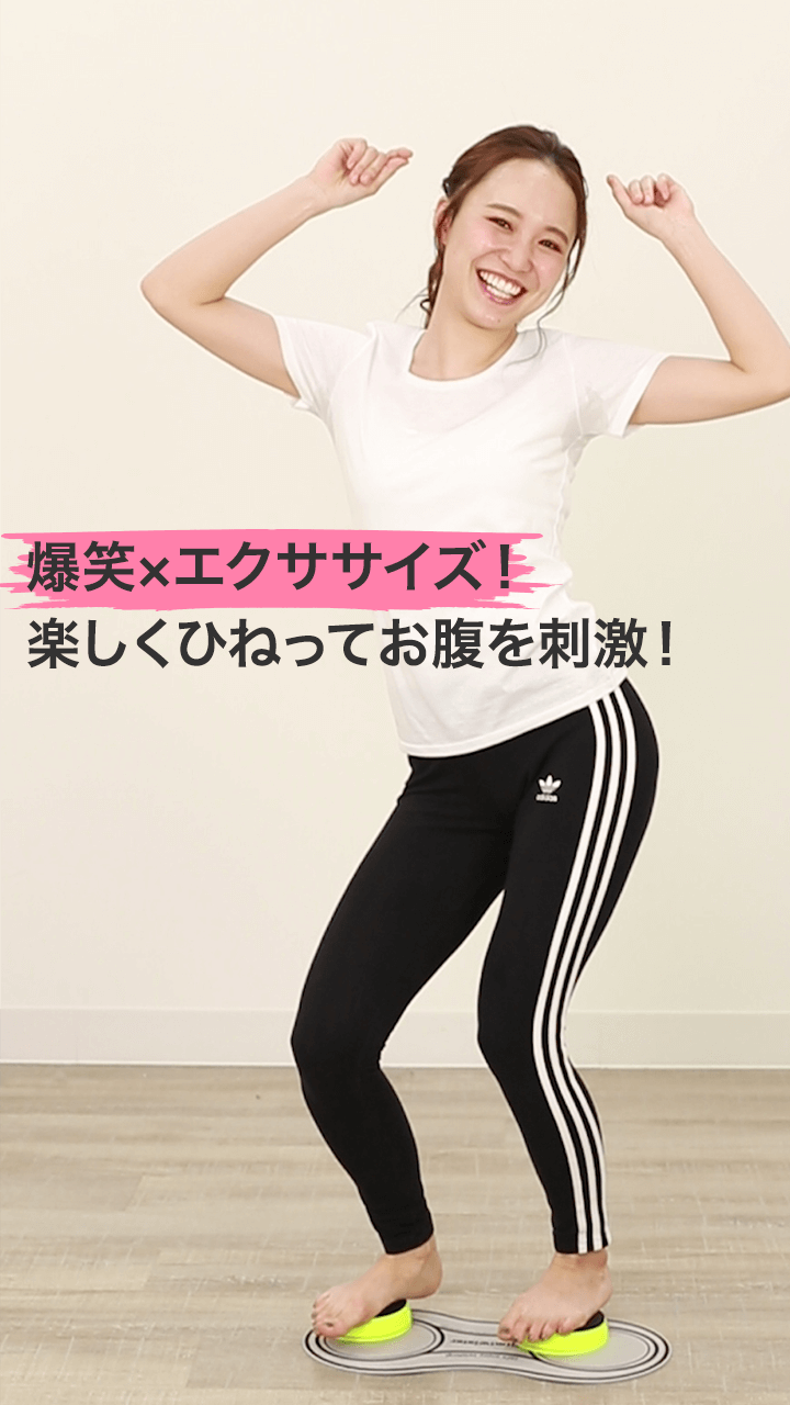 正月太りに爆笑エクササイズ！楽しくひねってお腹を刺激してみる？