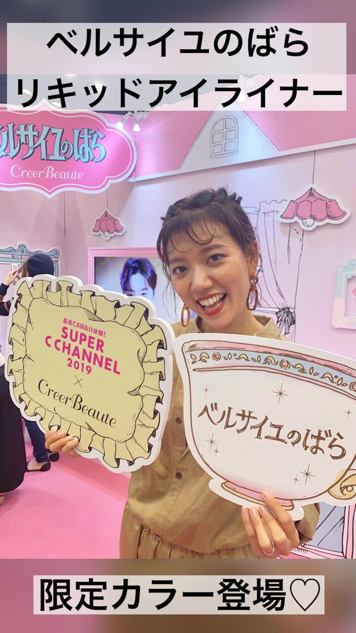 【PR】SUPER C CHANNEL2019ベルばらアイライナーのブース