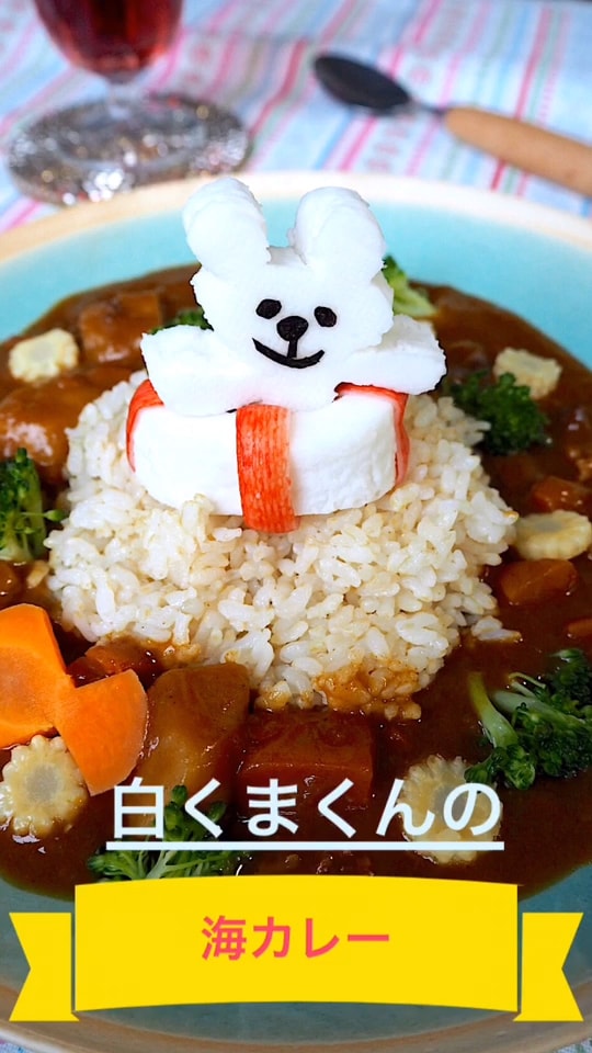 白くまくんの海カレー
