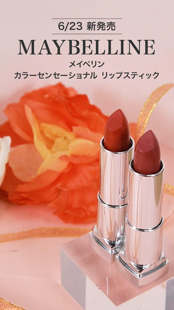 【メイベリン】ヌードカラーで垢抜けリップに♡