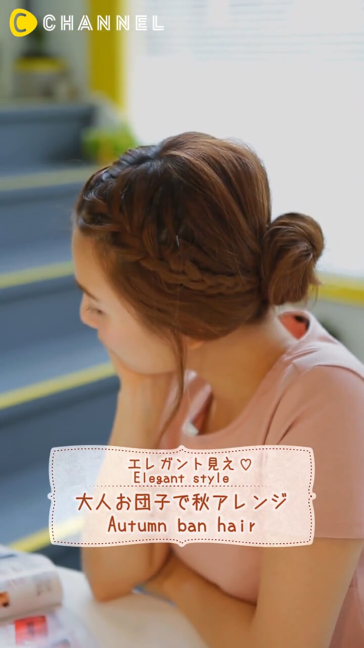 エレガント見え♡秋のこなれお団子アレンジ