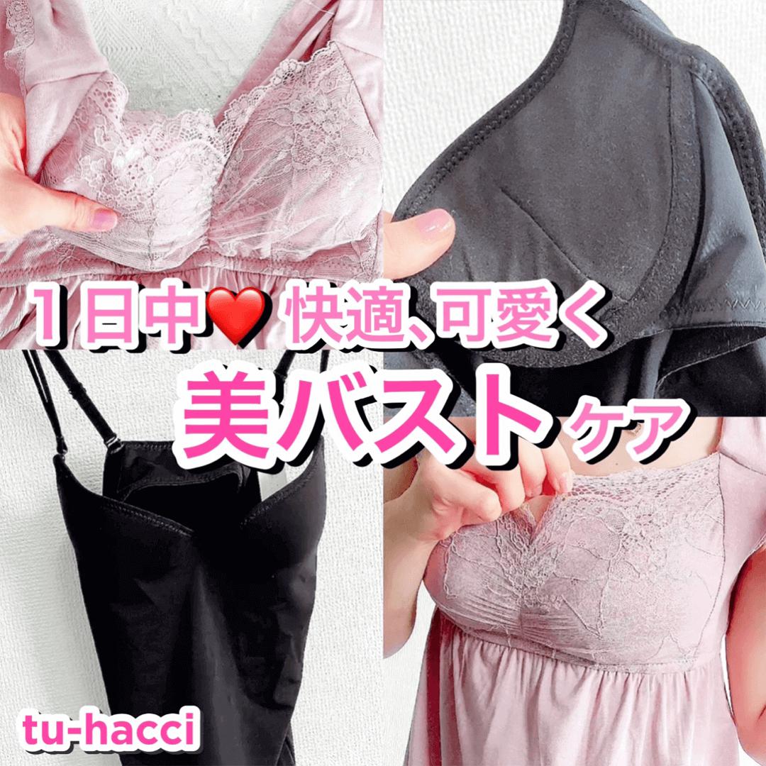 1日中、快適&可愛く"美バスト"ケア♡