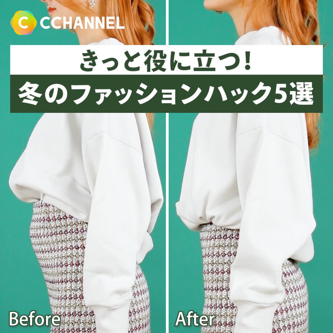きっと役に立つ！冬のファッションハック5選