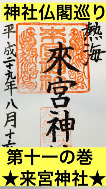 第十一の巻 ★来宮神社★