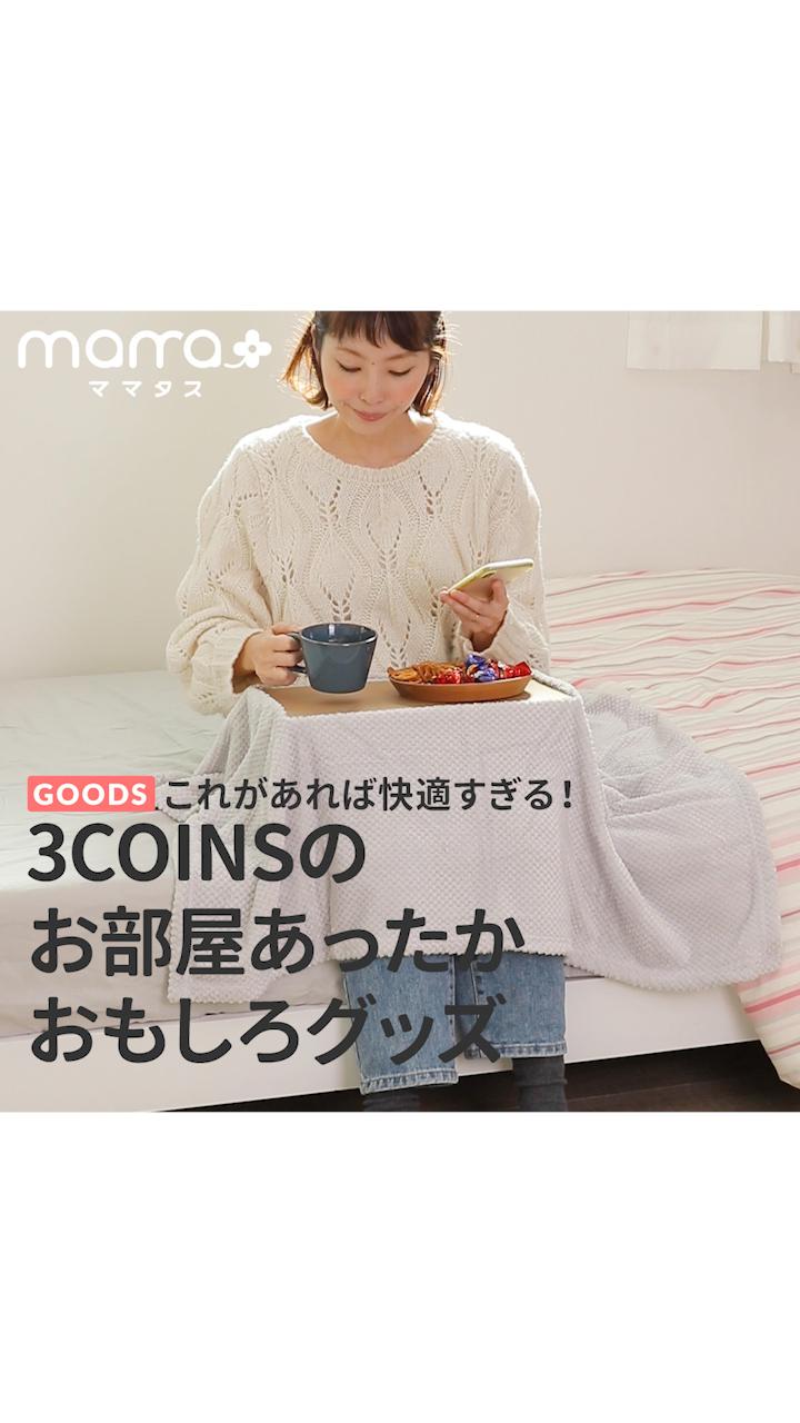 これがあれば快適すぎる！3COINSのお部屋あったかおもしろグッズ