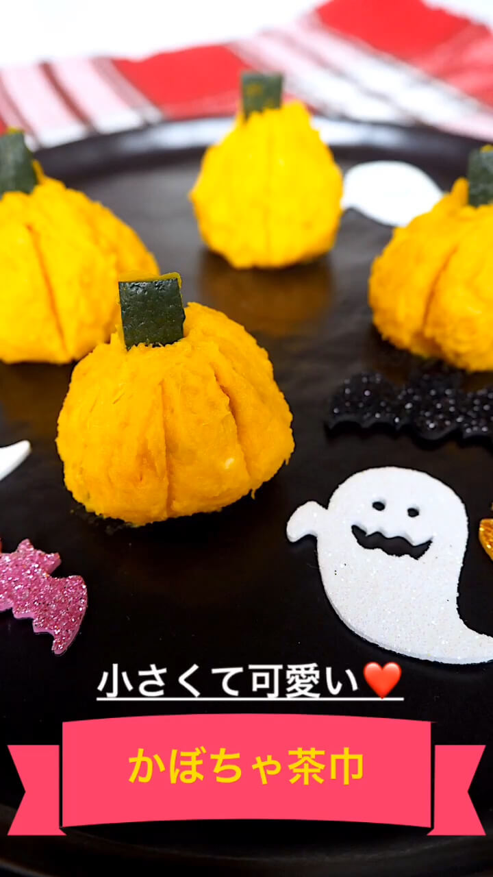 小さくて可愛い！かぼちゃ茶巾