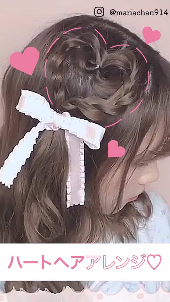 想いよ伝われハートヘアアレンジ C Channel