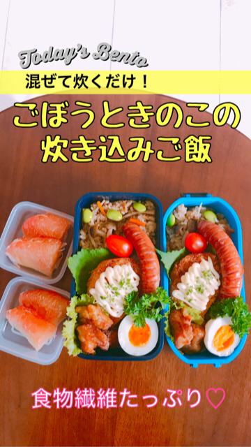 混ぜて炊くだけ！簡単【ごぼうとキノコの炊き込みご飯】食物繊維たっぷり♡弁当#19