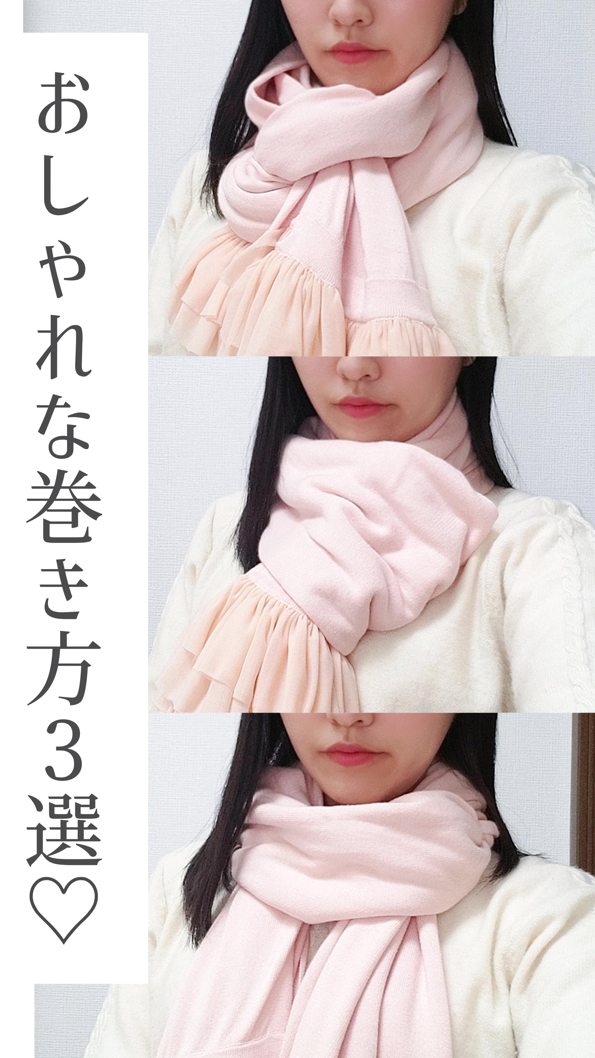 【巻き方3選♡】マフラーやストールのおしゃれな巻き方