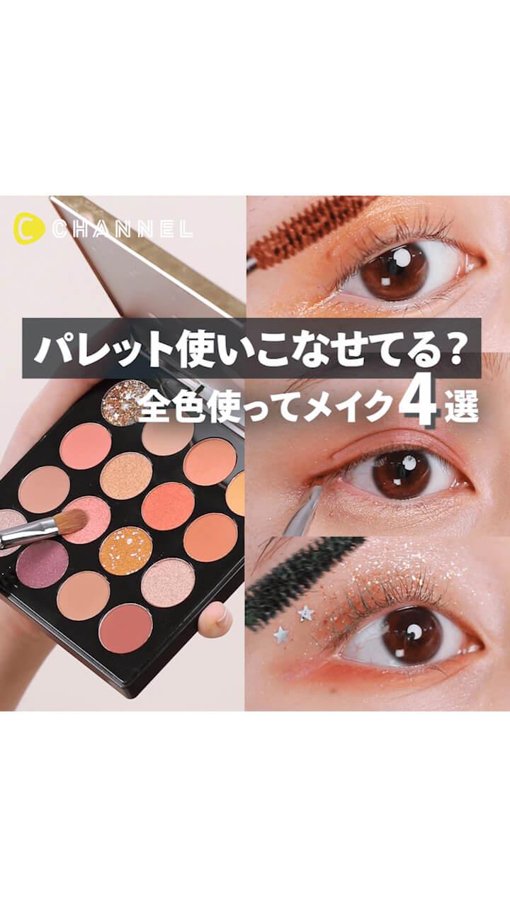 パレット使いこなせてる？全色使ってメイク4選