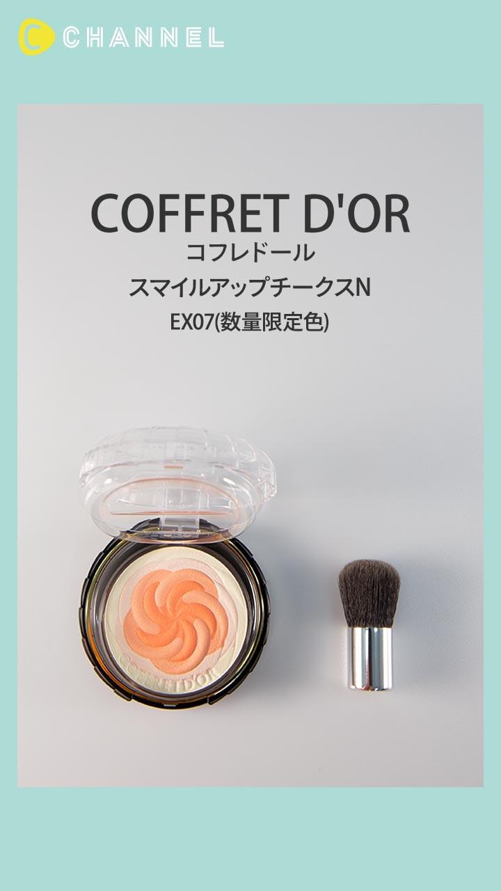 【コフレドール】くるっと混ぜてレイヤードするツヤ肌チークのフレッシュ限定色