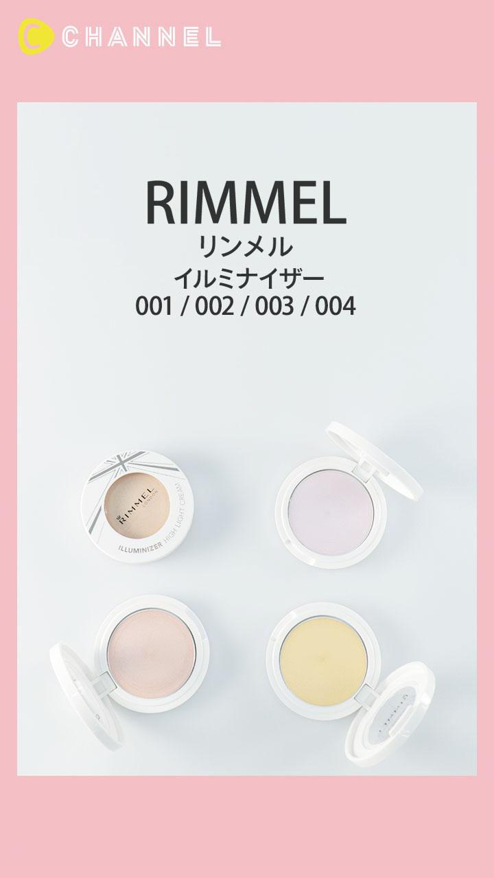 【リンメル】生ツヤ肌仕上がり♡ハイライトクリーム