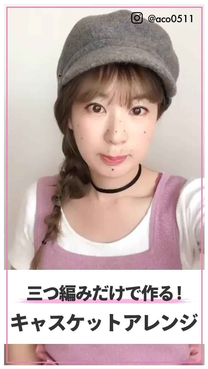 三編みだけで作る!　キャスケットアレンジ