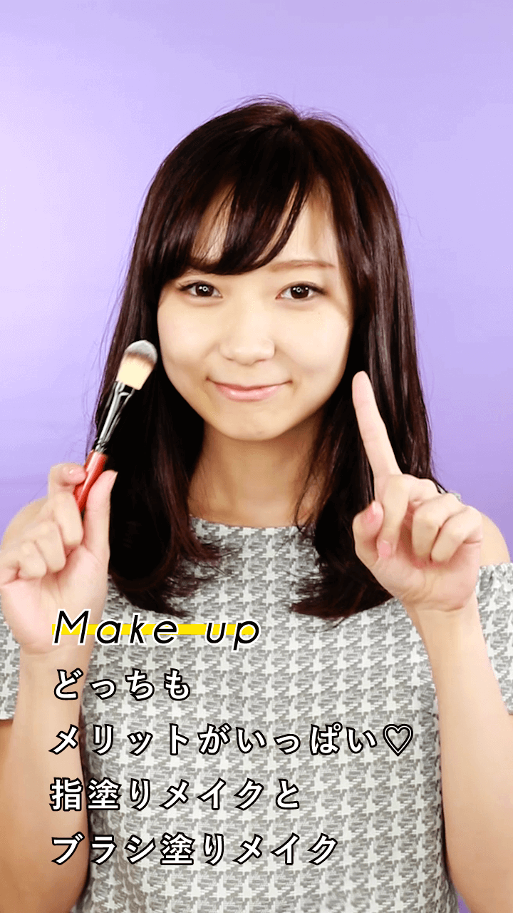 指塗りメイクとブラシ塗りメイク♡違いを徹底解剖