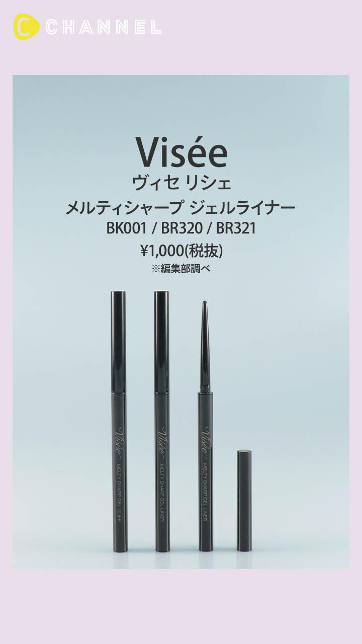 【ヴィセ リシェ】にじみにくさ抜群のなめらかジェルライナー