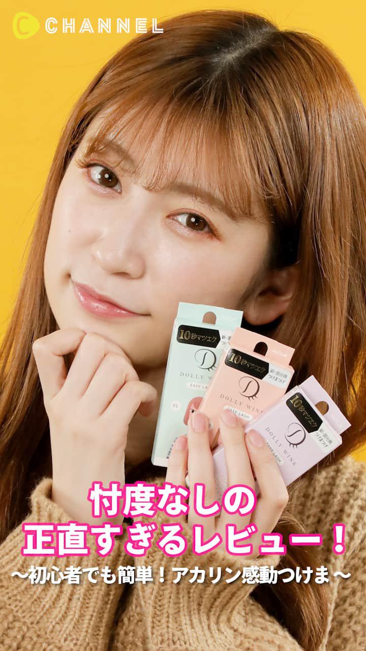 アカリンの正直レビュー。〜初心者でも簡単！アカリン感動つけま 〜
