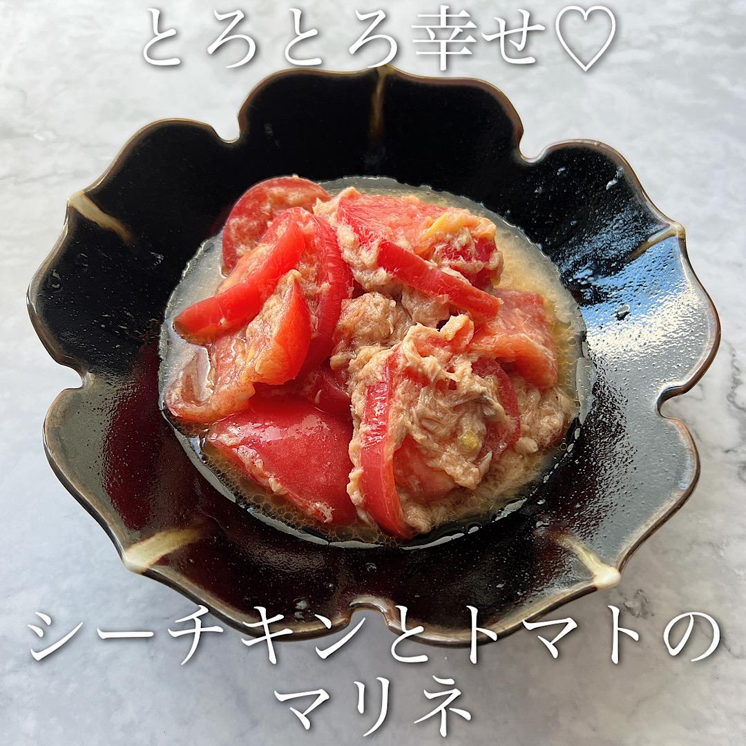 ふわとろ食感♡旨味たっぷりシーチキントマトマリネ