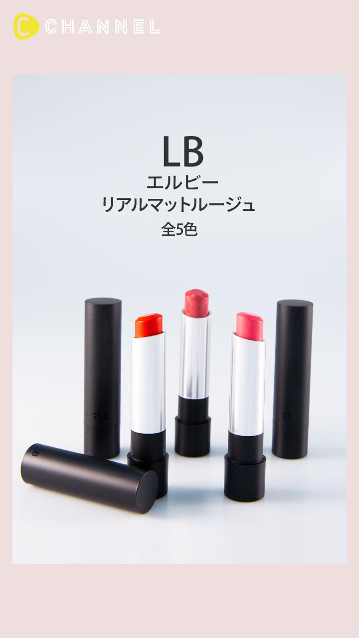 【LB】本格マットリップでおしゃれ顔♡リアルマットルージュ