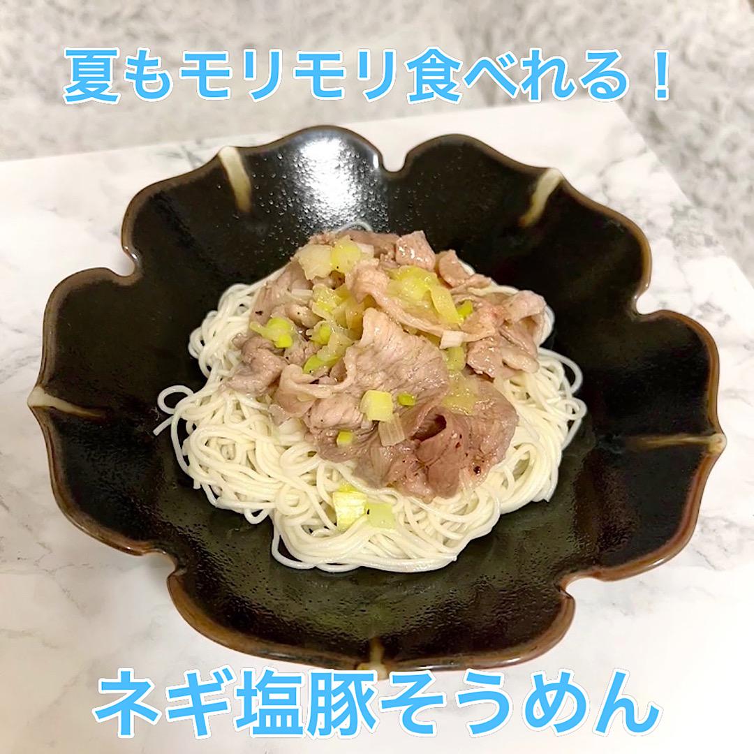 夏でもモリモリ食べれる！ネギ塩豚そうめん