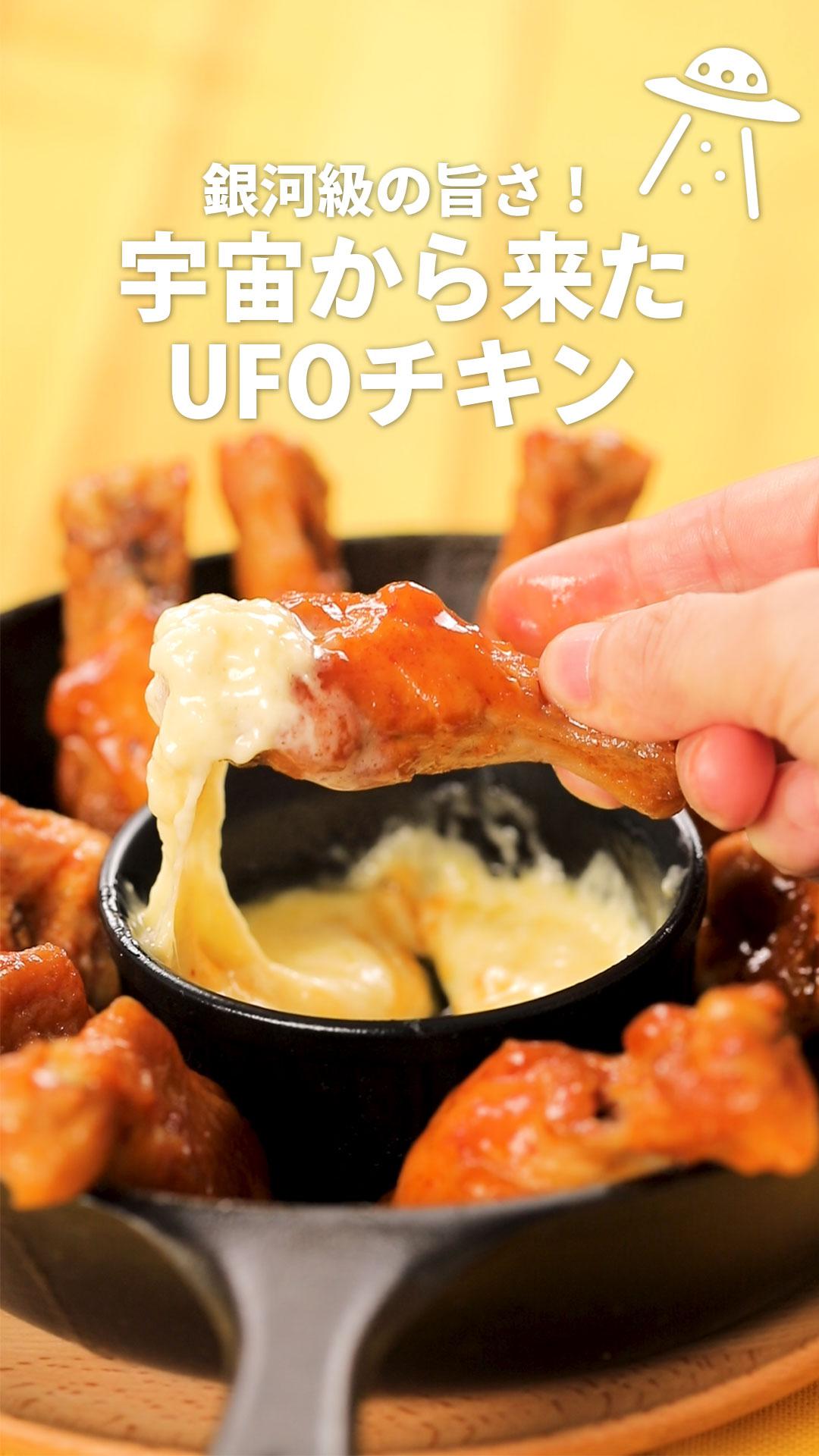 銀河級の旨さ！宇宙から来たUFOチキン