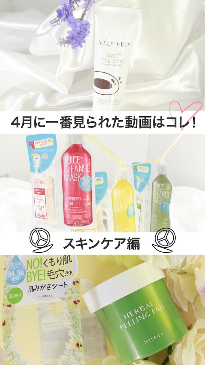 【コスメランキング】４月ベストコスメ動画ランキング-スキンケアver-