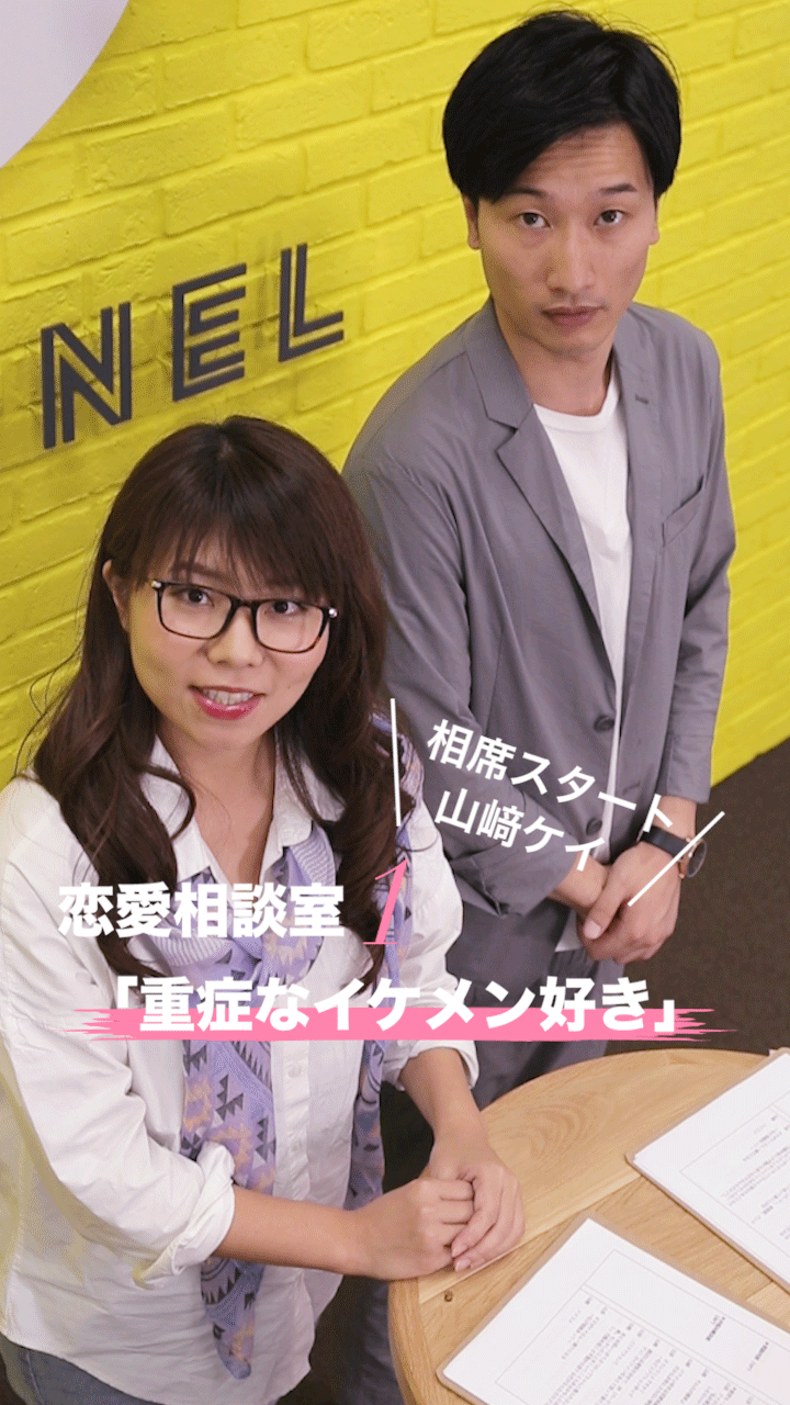相席スタート山﨑ケイの恋愛お悩み相談室#1「重症なイケメン好きで悩んでいます」