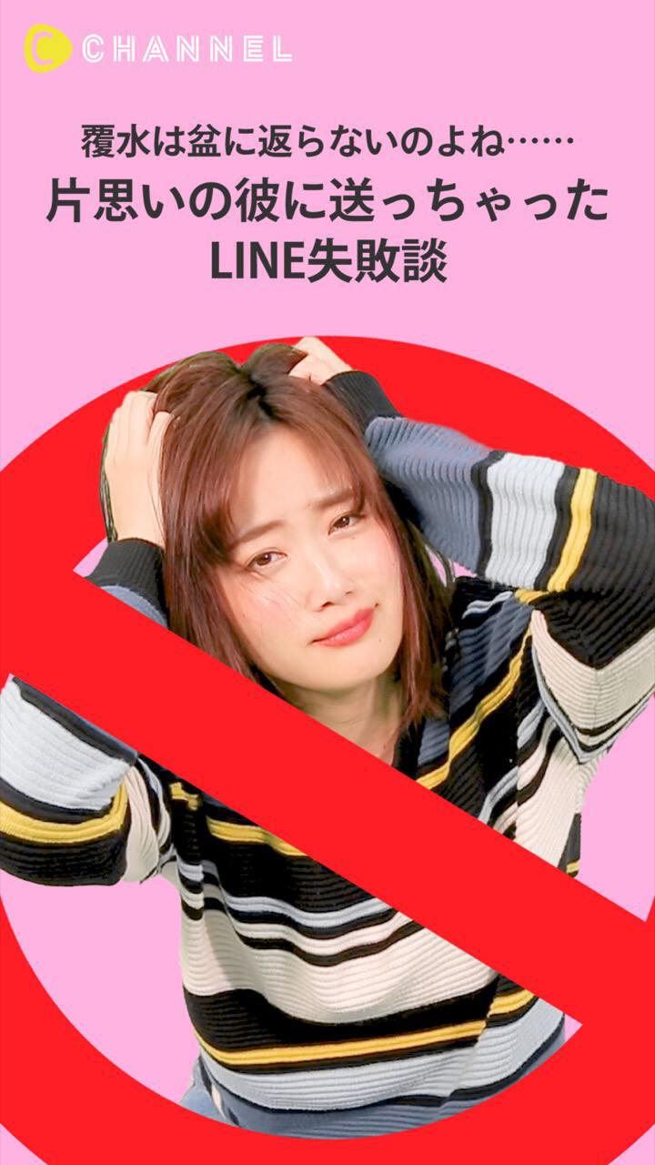 覆水は盆に返らないのよね……片思いの彼に送っちゃったLINE失敗談