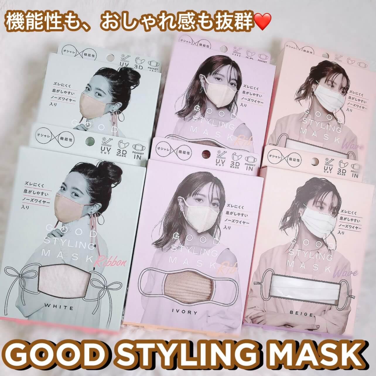 機能も見た目も優秀♡ GOOD STYLING MASK