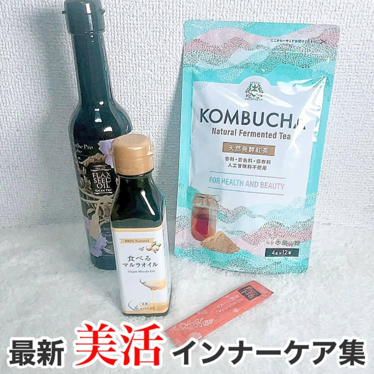 最新‼︎美活インナーケア集