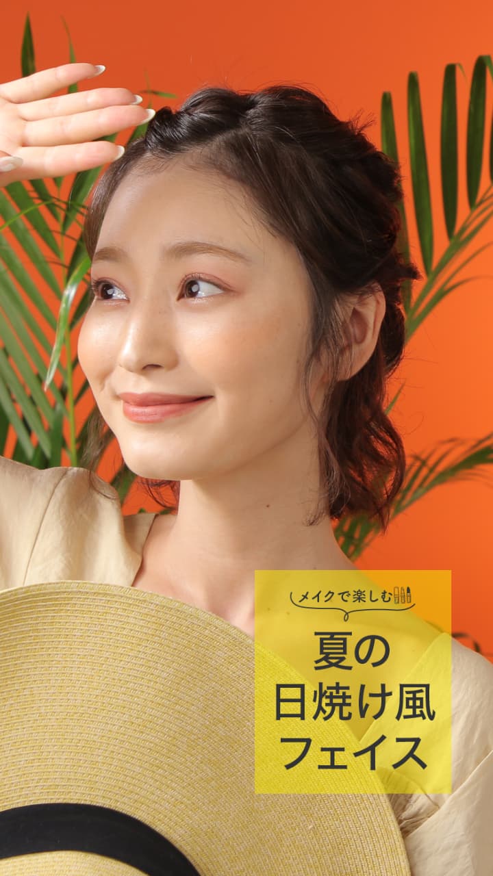 地肌は焼かず。メイクで楽しむ夏の日焼け風フェイス