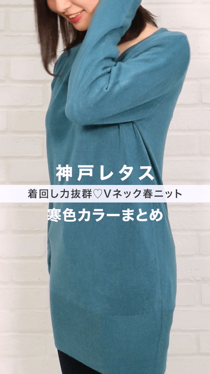 【神戸レタス】着回し力抜群♡Vネック春ニット 寒色カラーまとめ