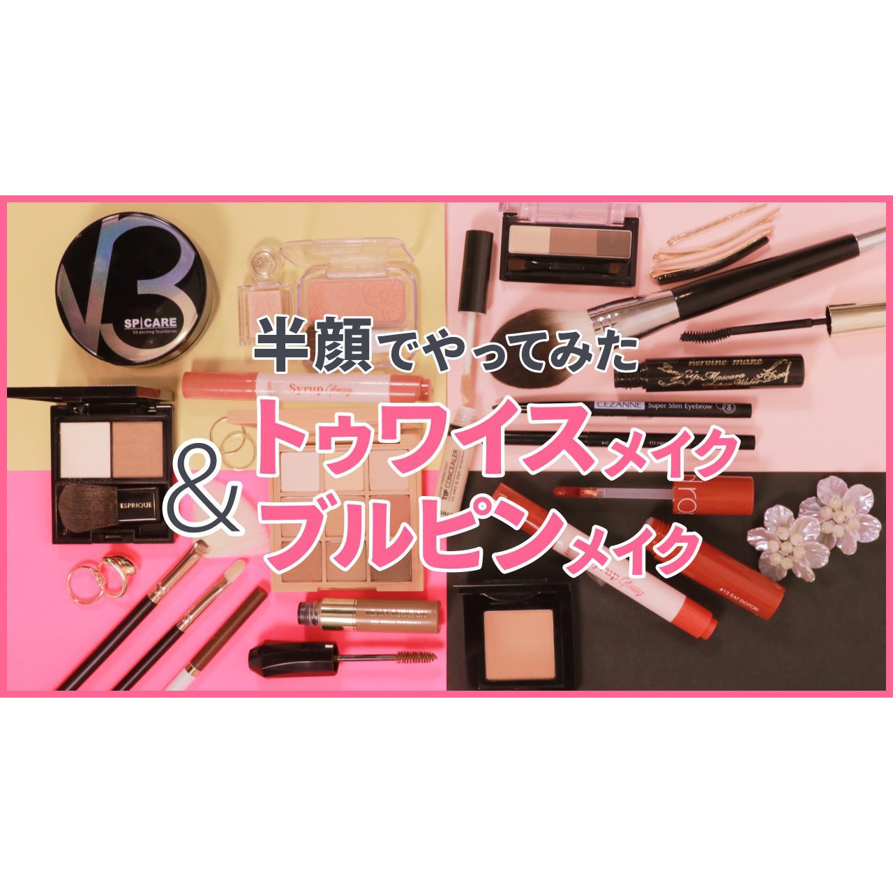 【半顔メイク】２パターン♡韓国風メイクHOW TO