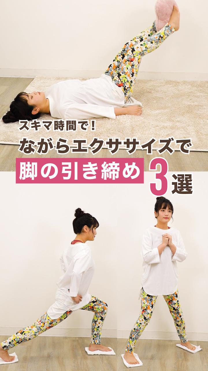 スキマ時間で！ながらエクササイズで脚の引き締め３選