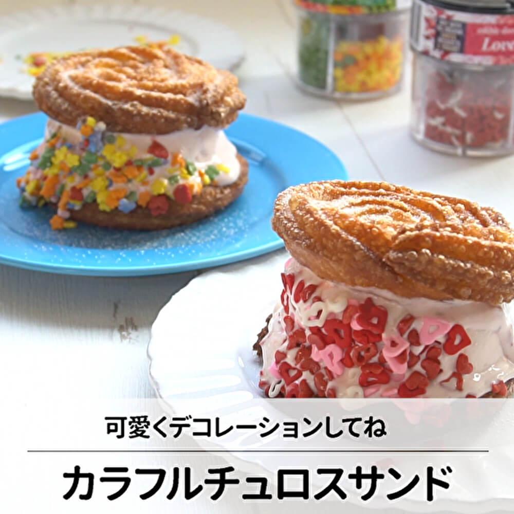 専門店に負けないおいしさ！チュロスサンド