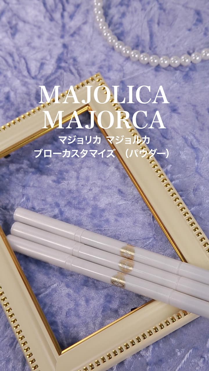 【マジョリカマジョルカ】ぼかしこんだような自然な眉に♡アイブロウパウダー
