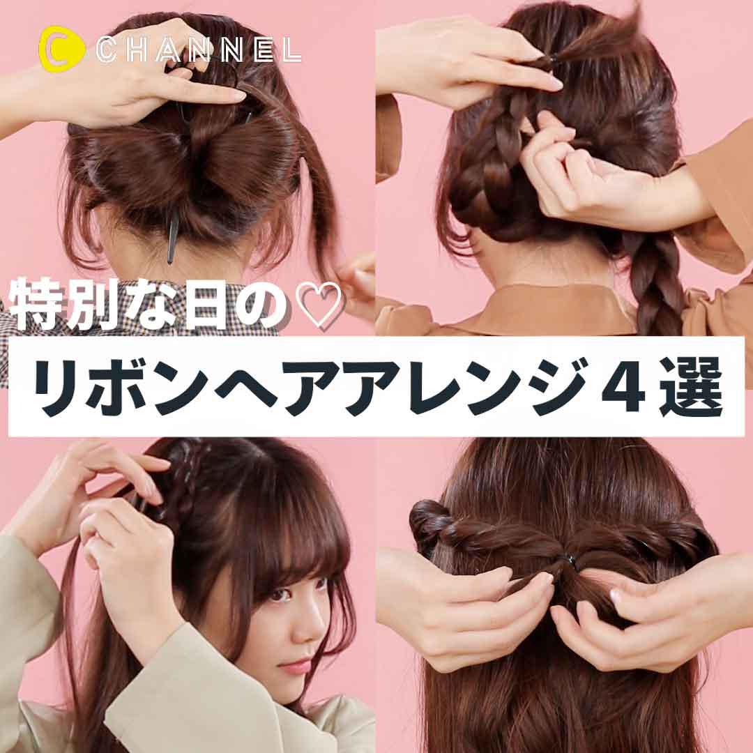 特別な日の♡リボンヘアアレンジ4選