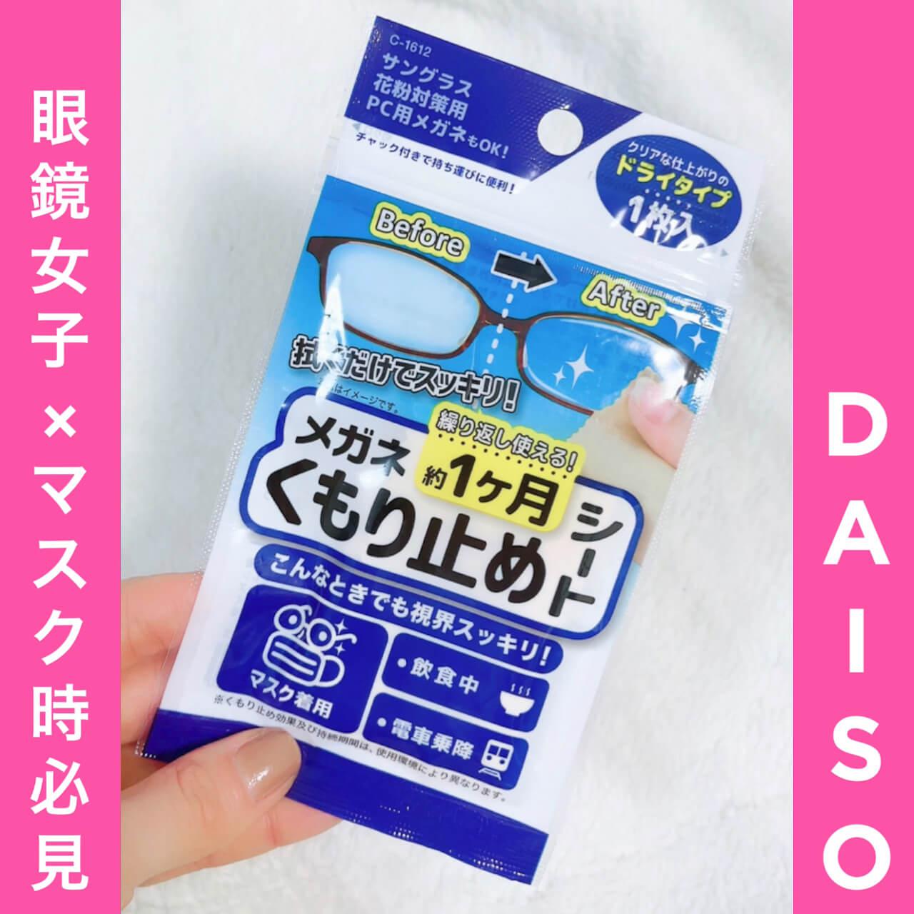 マスク×眼鏡の味方♡DAISO「くもり」ケアアイテム