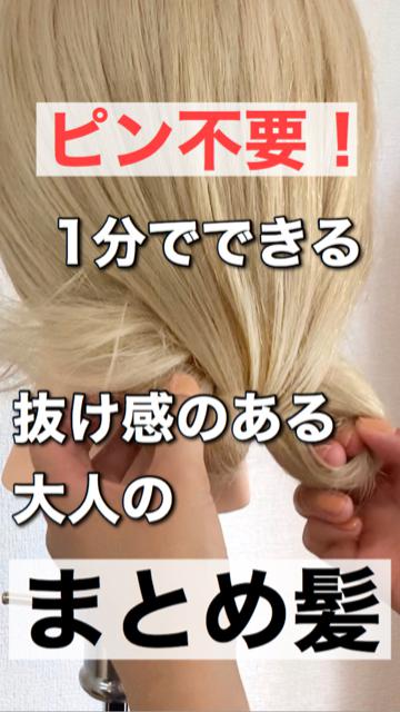 新感覚！ピンいらず！大人のニュアンスまとめ髪