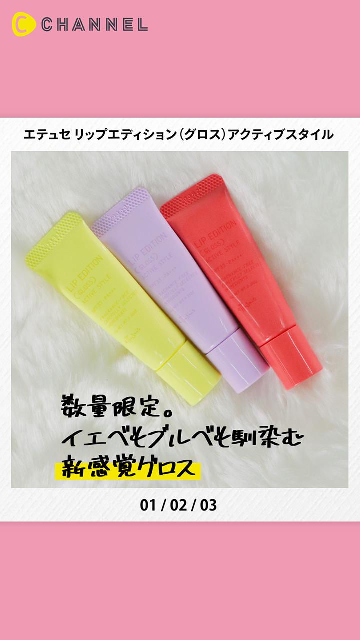 【エテュセ】2020年夏コスメ♡肌色を問わずにマッチする新感覚のリップグロス