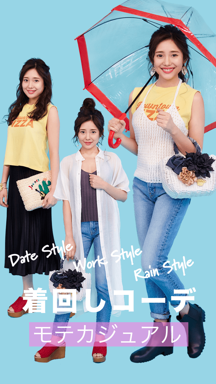 着回しコーデ♡モテカジュアル