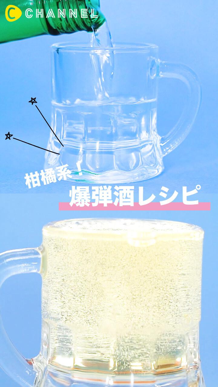 【韓国カクテル】お酒が苦手な人も飲みやすい爆弾酒〜柑橘カクテル〜