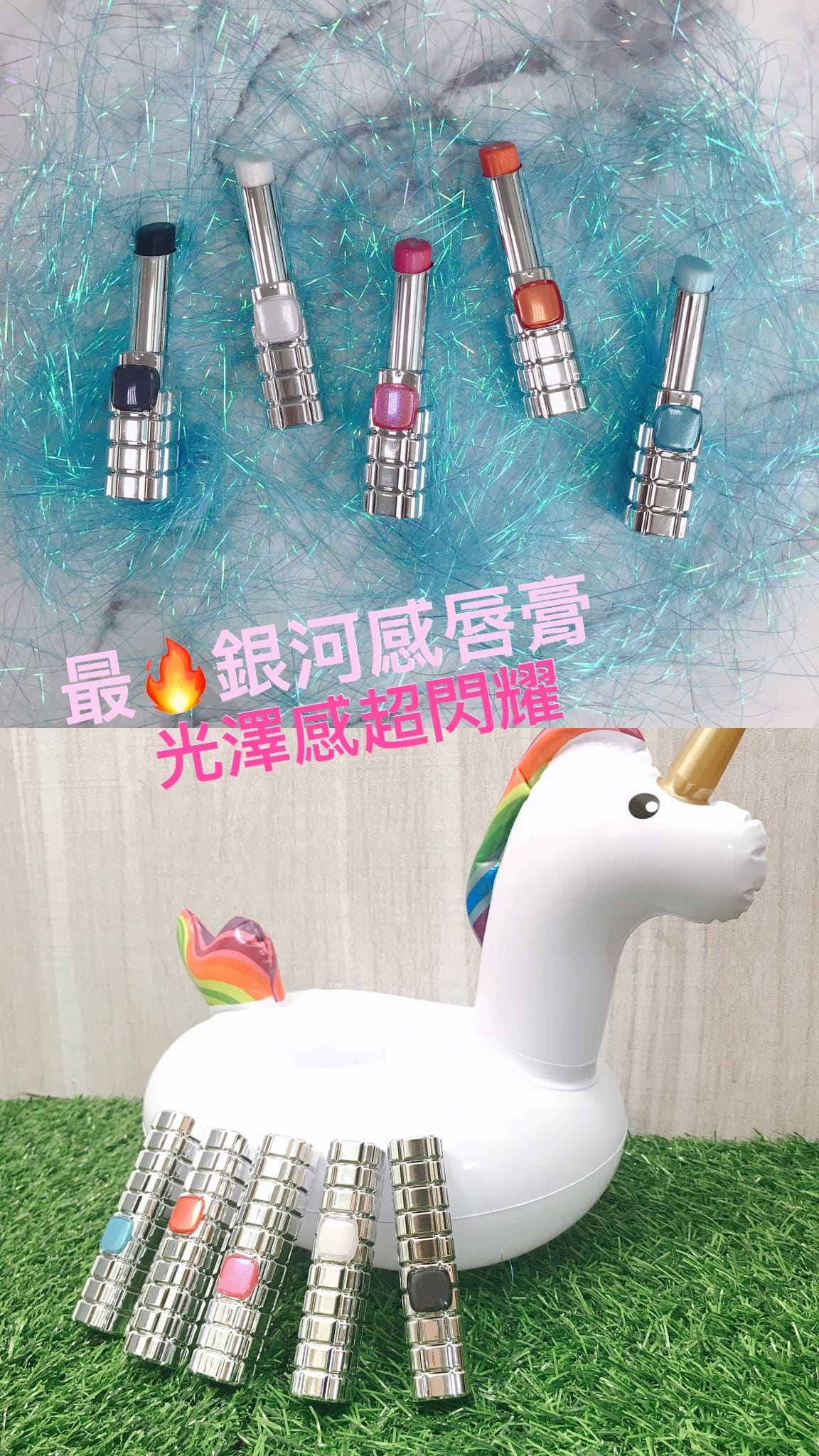 最燒銀河感唇膏！光澤感超閃耀