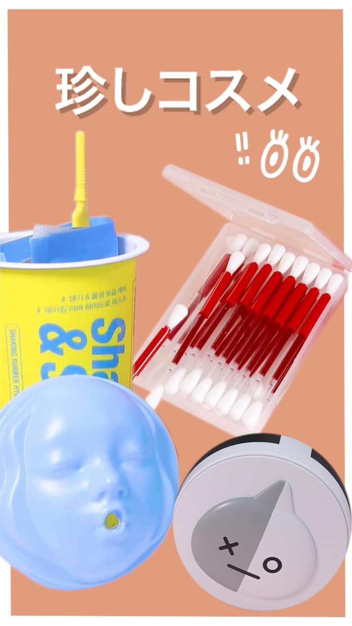 【なにこれ?どうやって使うの?】珍しコスメ♡