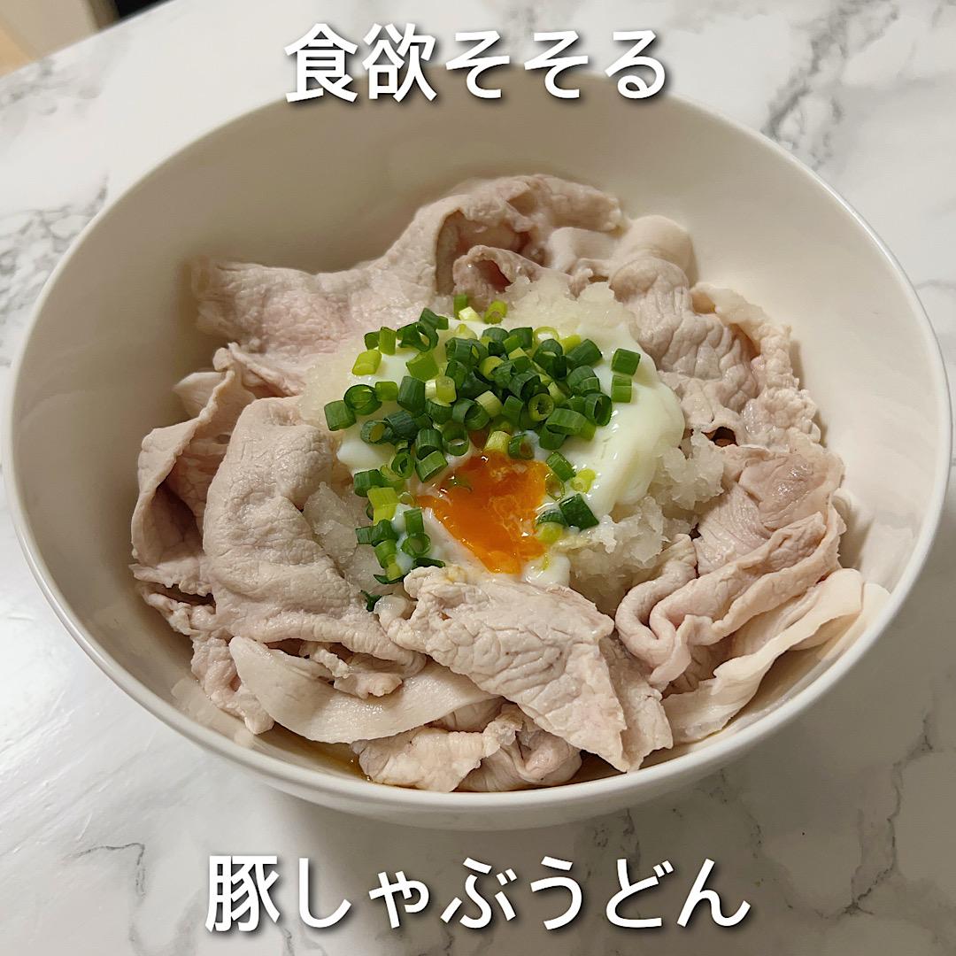 食欲そそる豚しゃぶうどん