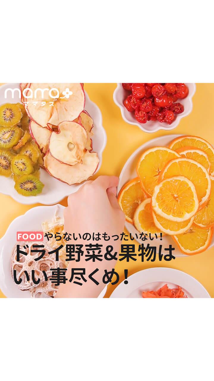 やらないのはもったいない！ドライ野菜&果物はいい事尽くめ！